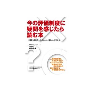 今の評価制度に疑問を感じたら読む本 組織の成熟度を上げるための新しい評価とは / 島森俊央  〔本〕