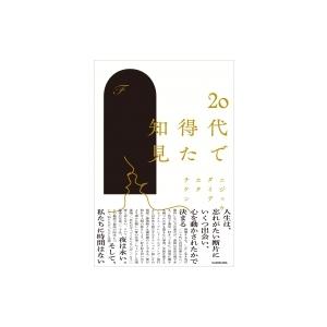 20代で得た知見/F : bookfanプレミアム - 通販 - Yahoo!ショッピング
