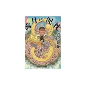 満月の泥枕 光文社文庫 / 道尾秀介 ミチオシュウスケ  〔文庫〕