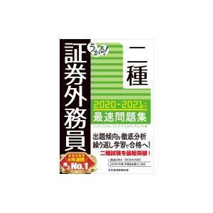 うかる!証券外務員二種最速問題集 2020‐2021年版 / フィナンシャルバンクインスティチュート...