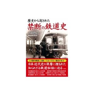 歴史から消された禁断の鉄道史 / 彩図社編集部  〔文庫〕