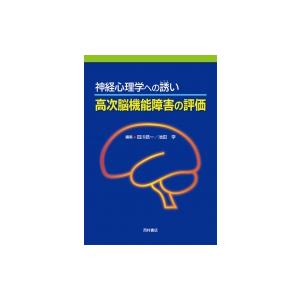 神経心理学への誘い　高次脳機能障害の評価 / 田川皓一 〔本〕 