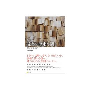 読書の歴史を問う 書物と読者の近代 / 和田敦彦 〔本〕