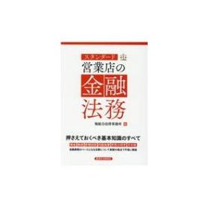 スタンダード営業店の金融法務 / 堀総合法律事務所  〔本〕