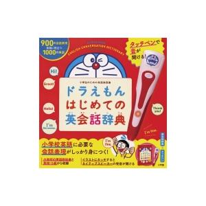 タッチペンで音が聞ける! ドラえもんはじめての英会話辞典 / 藤子F不二雄 フジコフジオエフ  〔辞...