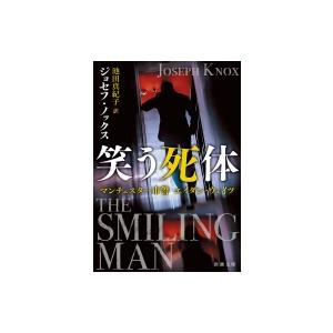 笑う死体 マンチェスター市警エイダン・ウェイツ 新潮文庫 / ジョセフ・ノックス  〔文庫〕