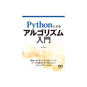 Pythonによるアルゴリズム入門 / 酒井和哉  〔本〕