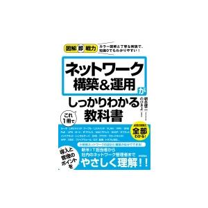 ネットワーク構築 &amp; 運用がこれ1冊でしっかりわかる教科書 図解即戦力 / のびきよ  〔本〕