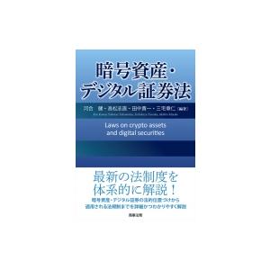 暗号資産・デジタル証券法 / 河合健  〔本〕