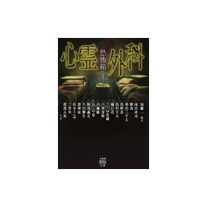 恐怖箱　心霊外科 竹書房怪談文庫 / 加藤一  〔文庫〕