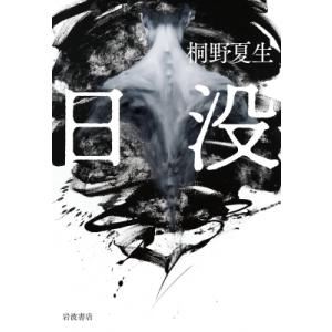 日没 / 桐野夏生 キリノナツオ  〔本〕