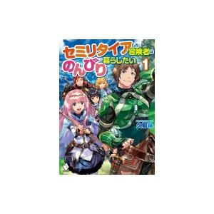 セミリタイアした冒険者はのんびり暮らしたい 1 Mfブックス 久櫛縁 本 Hmv Books Online Yahoo 店 通販 Yahoo ショッピング