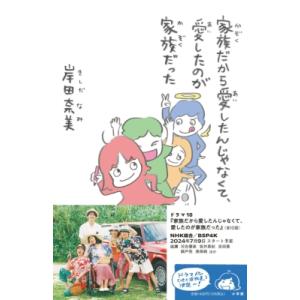 家族だから愛したんじゃなくて、愛したのが家族だった / 岸田奈美  〔本〕