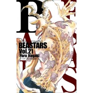 BEASTARS 21 少年チャンピオン・コミックス / 板垣巴留  〔コミック〕
