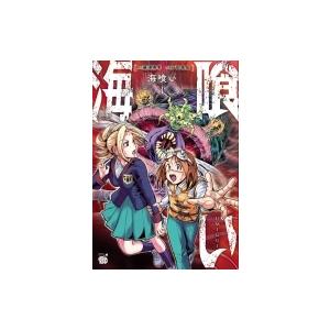 海喰い 1 チャンピオンREDコミックス / 戸田泰成  〔コミック〕