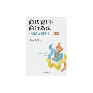 商法総則・商行為法 基礎と展開 / 末永敏和  〔本〕