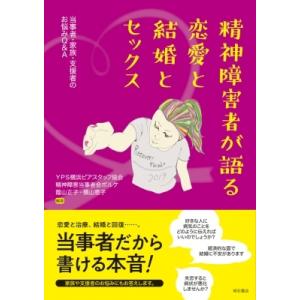 精神障害者が語る恋愛と結婚とセックス 当事者・家族・支援者のお悩みq  &amp;  A / Yps横浜ピア...