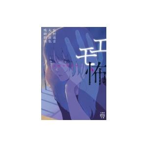 エモ怖 竹書房怪談文庫 / 松村進吉  〔文庫〕