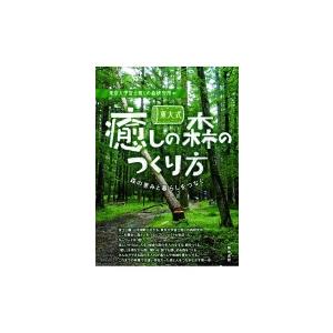 東大式 癒しの森のつくり方 森の恵みと暮らしをつなぐ / 東京大学富士癒しの森研究所 〔本〕 