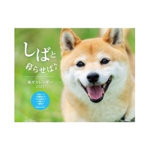 しばと暮らせば 柴犬 カレンダー 2021 / 書籍  〔本〕