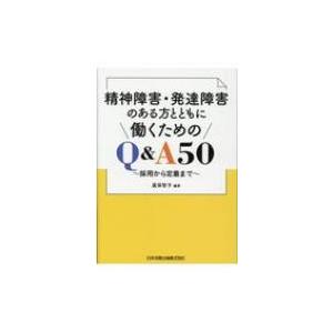 精神障害・発達障害のある方とともに働くためのQ  &amp;  A50-採用から定着まで- / 眞保智子  ...