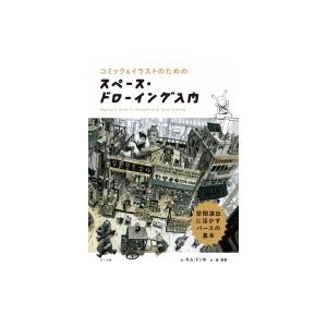 コミック イラストのためのスペース ドローイング入門 空間演出に活かすパースの基本 キム ドンホ Hmv Books Online Yahoo 店 通販 Yahoo ショッピング