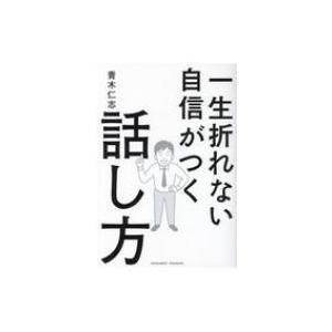 一生折れない自信がつく話し方 / 青木仁志  〔本〕