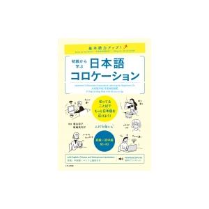 基本語力アップ!初級から学ぶ日本語コロケーション / 惠谷容子  〔本〕