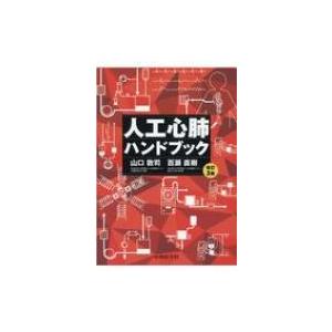 人工心肺ハンドブック 改訂3版 / 山口敦司 〔本〕の商品画像