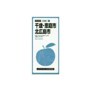 千歳・恵庭・北広島市 都市地図 3版 / 昭文社編集部  〔全集・双書〕