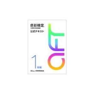 色彩検定 公式テキスト 1級編 (2020年改訂版) / 色彩検定協会  〔本〕