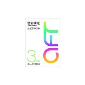 色彩検定 公式テキスト 3級編 (2020年改訂版) / 色彩検定協会  〔本〕｜hmv