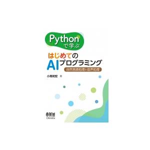 Pythonで学ぶはじめてのAIプログラミング 自然言語処理と音声処理 / 小高知宏  〔本〕