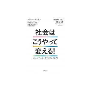 社会はこうやって変える! コミュニティ・オーガナイジング入門 / マシュー・ボルトン  〔本〕