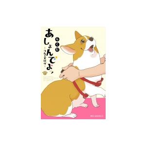 あしょんでよッ うちの犬ログ 8 電子書籍版 著者 らくだ B Ebookjapan 通販 Yahoo ショッピング