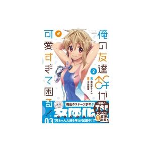 爆売り！ ☆特典5点付き 1-7巻 俺の友達♂♀が可愛すぎて困る! [春夏冬