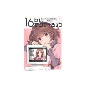 16bitセンセーション 1 私とみんなが作った美少女ゲーム / みつみ美里  〔コミック〕