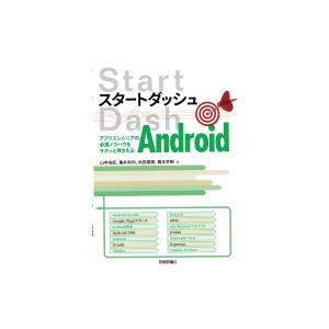 スタートダッシュAndroid アプリエンジニアの必須ノウハウをサクっと押さえる / 山本尚紀  〔...