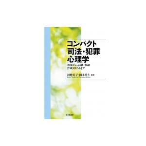 コンパクト司法・犯罪心理学 初歩から卒論・修論作成のヒントまで / 河野荘子  〔本〕