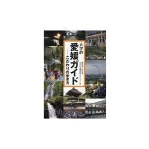 大学的愛媛ガイド こだわりの歩き方 / 愛媛大学・松山大学「えひめの価値共創プロジェクト」  〔本〕