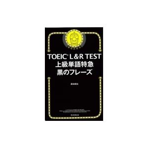 TOEIC L  &amp;  R TEST 上級単語特急 黒のフレーズ / 藤枝暁生  〔ムック〕