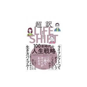 超訳LIFE　SHIFT 100年時代の人生戦略 / リンダ・グラットン  〔本〕