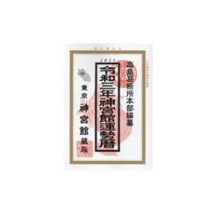 神宮館運勢暦 令和3年 / 神宮館編集部  〔本〕