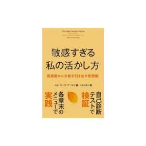 敏感すぎる私の活かし方 高感度から才能を引き出す発想術 フェニックスシリーズ / エレイン・N・アー...