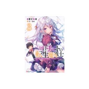 中古ライトノベルその他サイズ 二周目チートの転生魔導士 最強が1000年後に転生したら 人生余裕すぎました 3 2m 駿河屋ヤフー店 通販 Yahoo ショッピング