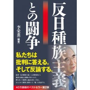 反日種族主義との闘争 / 李栄薫  〔本〕