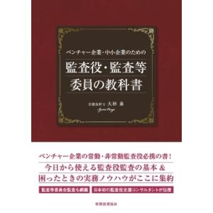 ベンチャー企業・中小企業のための監査役・監査等委員の教科書 / 大杉泉  〔本〕