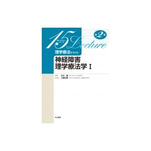 神経障害理学療法学I 15レクチャーシリーズ 理学療法テキスト / 石川朗  〔全集・双書〕