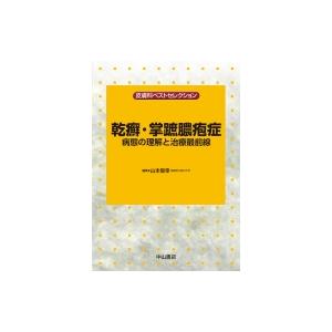 乾癬・掌蹠膿疱症 病態の理解と治療最前線 (皮膚科ベストセレクション