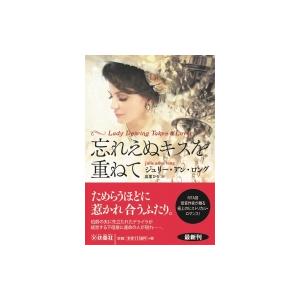 忘れえぬキスを重ねて 扶桑社ロマンス / ジュリー・アン・ロング